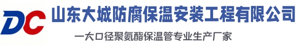 道里大城防腐保温安装工程有限公司